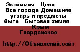 Экохимия › Цена ­ 300 - Все города Домашняя утварь и предметы быта » Бытовая химия   . Крым,Гвардейское